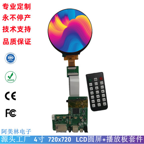 4寸 LCD圆屏 720*720 MIPI接口 可插卡带遥控播放板LCD液晶显示屏