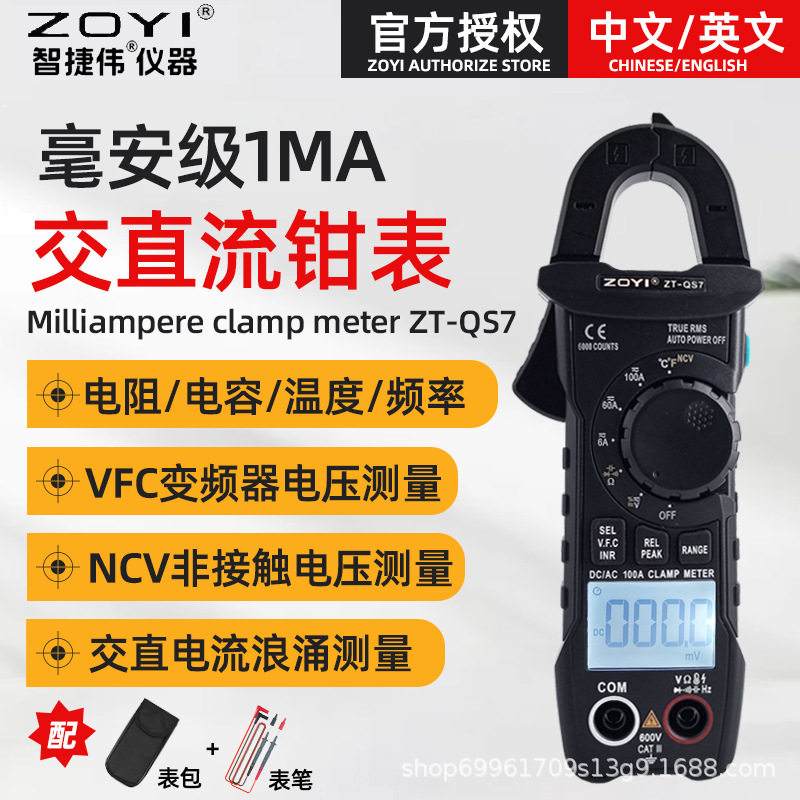 ZOYI众仪ZT-QS7钳型电流表高精度交直流钳表迷你数字钳形万用表