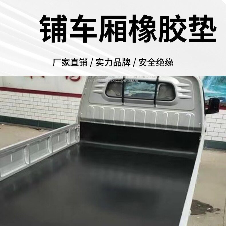 五菱之光宏光地胶铺车厢加布胶皮尺寸零裁批发现货胶皮耐用橡胶垫