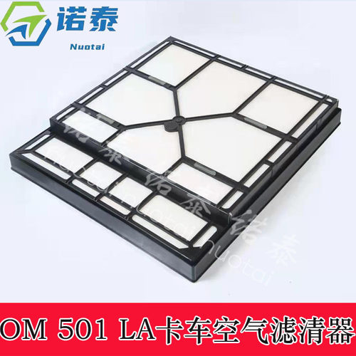 OM501LA卡车空气滤清器