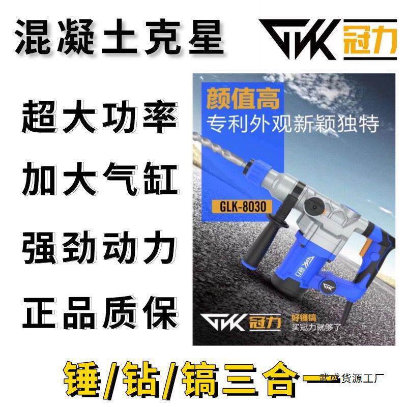 冠力电锤电镐8030工业级大功率多功能家用混凝土专业打孔植筋两用