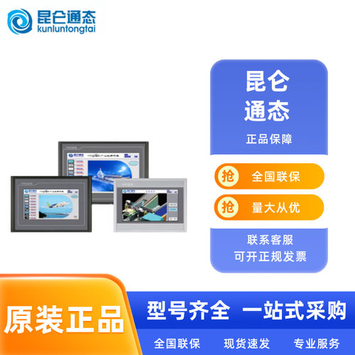 昆仑通态触摸屏TPC7072Gt TPC1071Gi  TPC1071Gt