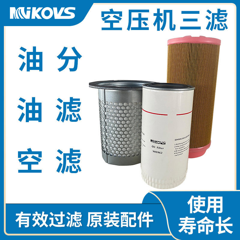 迈凯斯空压机三滤耗材油分芯空压机油滤芯保养原厂配件压缩机螺杆