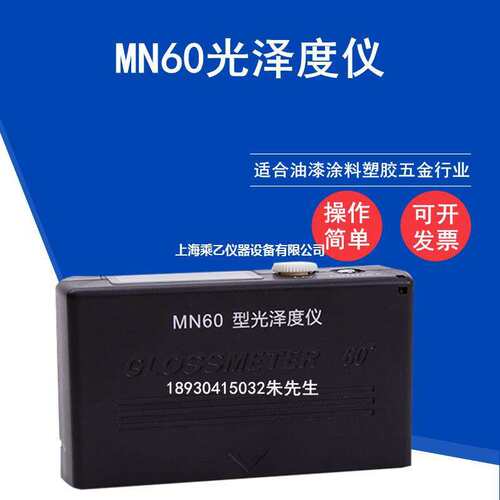 MN60通用型光泽度仪计免充电60度单角度涂料油墨金属陶瓷瓷砖