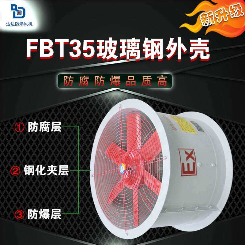 轴流风机/防腐防爆轴流风机FBT35-11-2.8/3.15/ BFT35-11玻璃钢