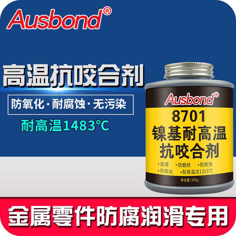 奥斯邦8701防卡咬死剂镍基高温抗咬合剂齿轮润滑螺栓螺丝防卡500g