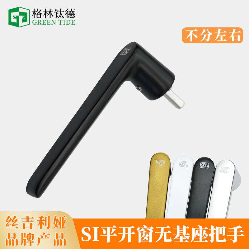 德国丝吉利娅新款无基座执手方轴传动把手断桥铝平开窗无底座执手