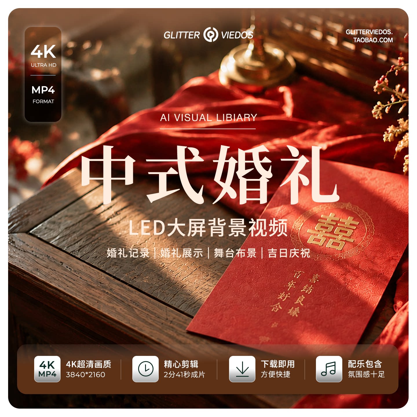 4K新中式婚礼视频素材红色喜庆婚庆结婚空镜婚礼开场暖场LED背景