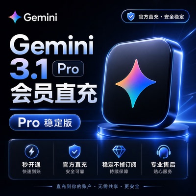 【Gemini3pro ！稳定不降智】Gemini pro3.1 3.0个人独享会员代充