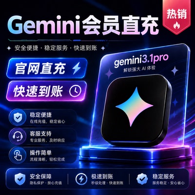 【Gemini3pro ！稳定不降智】Gemini pro3.1 3.0个人独享会员代充