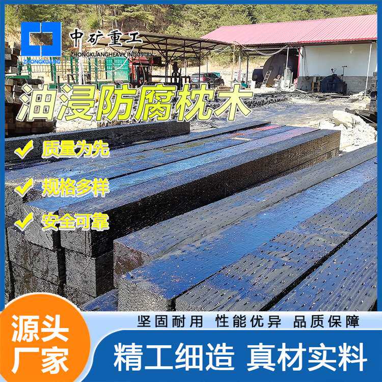 煤矿轨道用花旗松防腐油浸枕木 厂家生产加工地铁轨道用油浸枕木