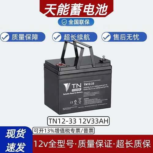 天能电池TN12-33E 12v33ah免维护蓄电池ups/通信/直流屏专用