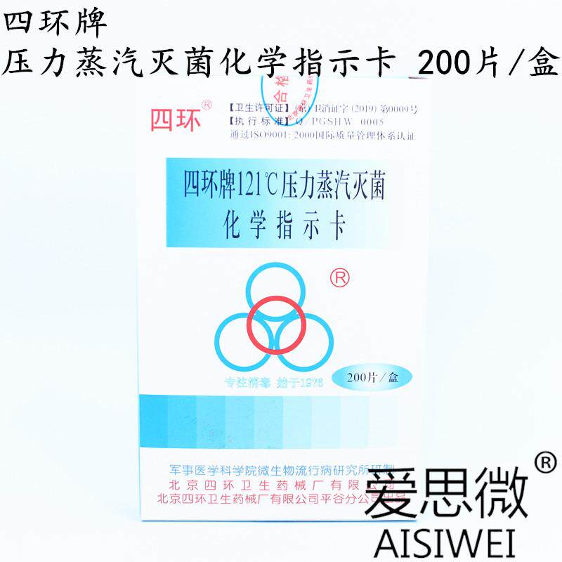 北京四环牌1℃1压力蒸ZHHBYQ-A汽灭菌化学指示卡123示2℃指卡200