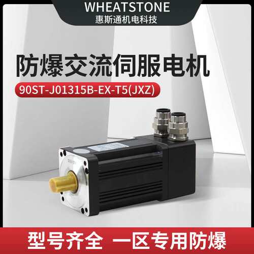 用于桁架机械手90基座200W惠斯通防爆交流伺服电机