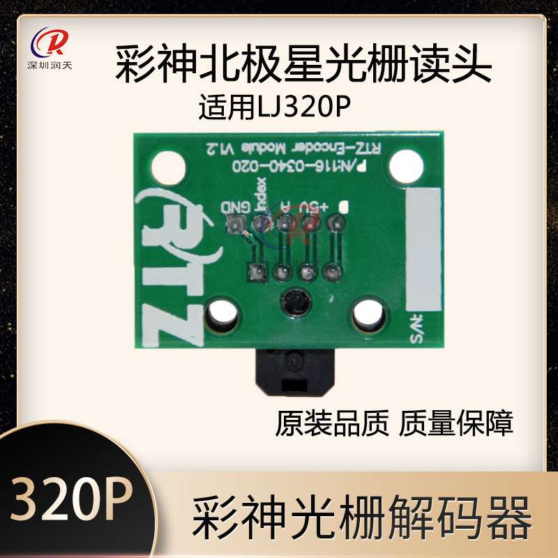 彩神北极星喷绘机150光栅解码器 H9720读头彩神LJ320P光栅感应器