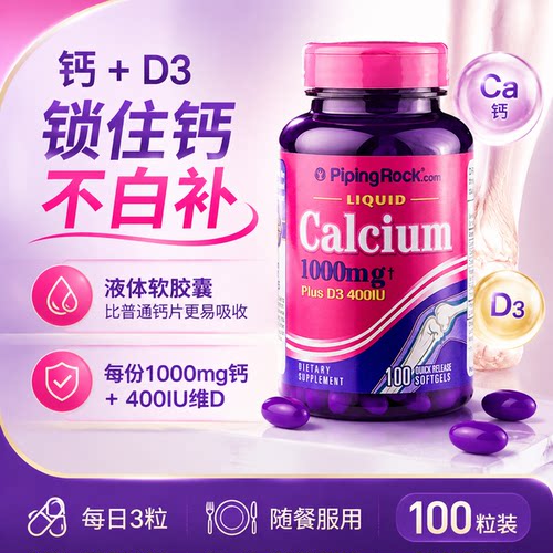 PipingRock液体钙维生素D3软胶囊碳酸钙中老年青少年补钙强韧骨骼