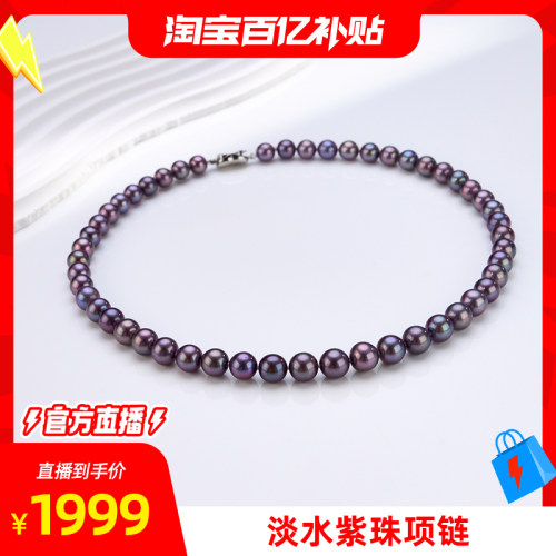 【淘宝百补官方直播】淡水紫珠项链7-9mm