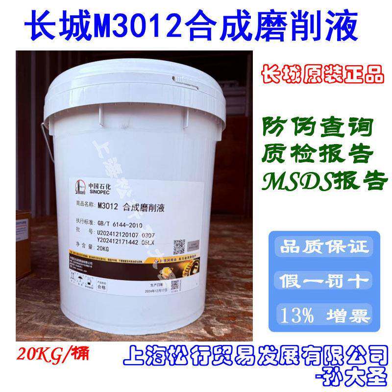 长城M3012合成磨削液长城牌3012水性切削磨削液黑色金属磨削液