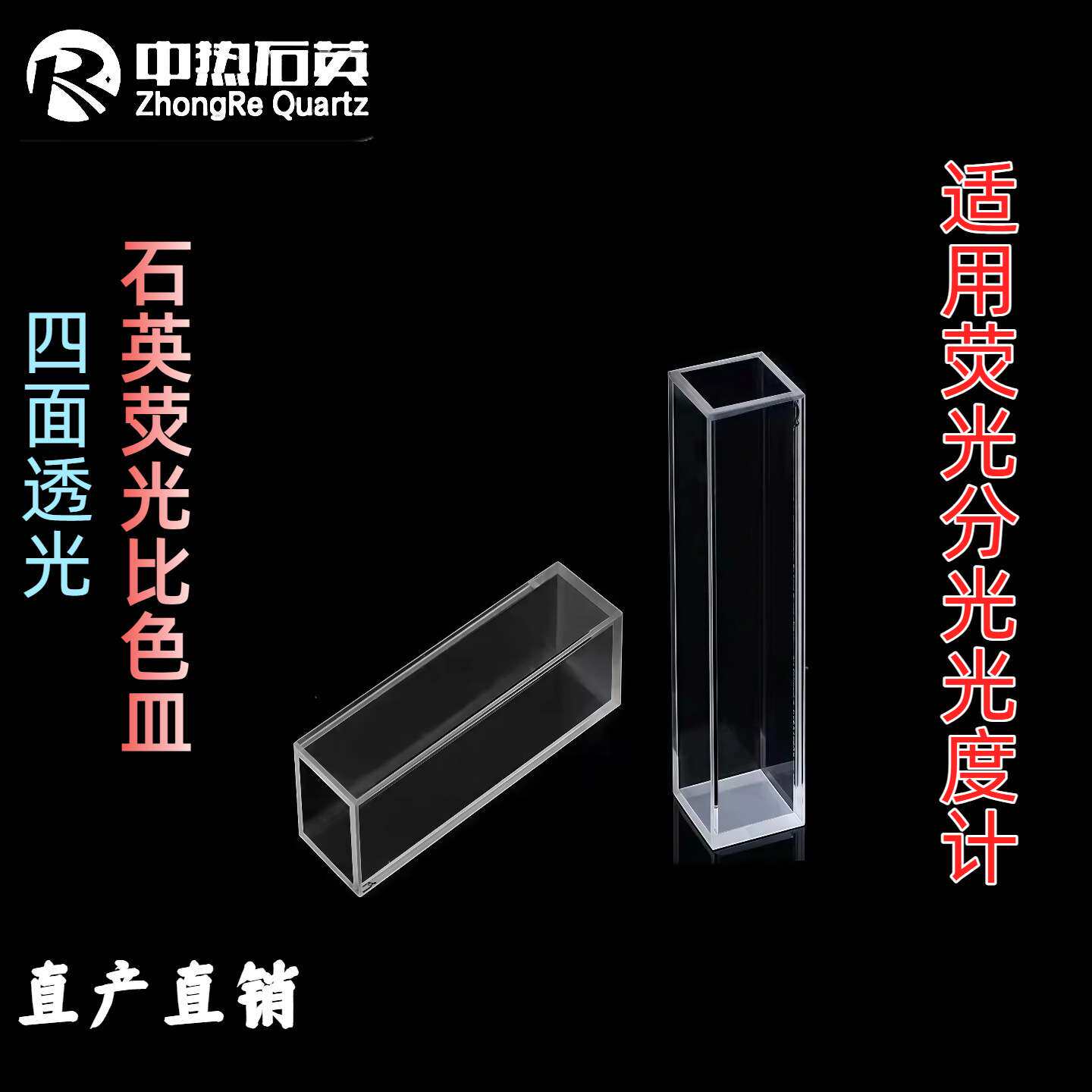 中热石英10mm石英荧光比色皿四面透光适用荧光分光光度计科研