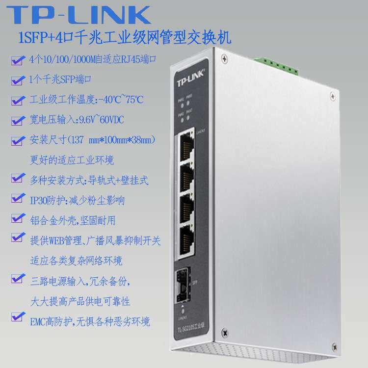 TPLINK工业以太网交换机1SFP+4千兆电TL-SG2105 宽温宽压Web网管