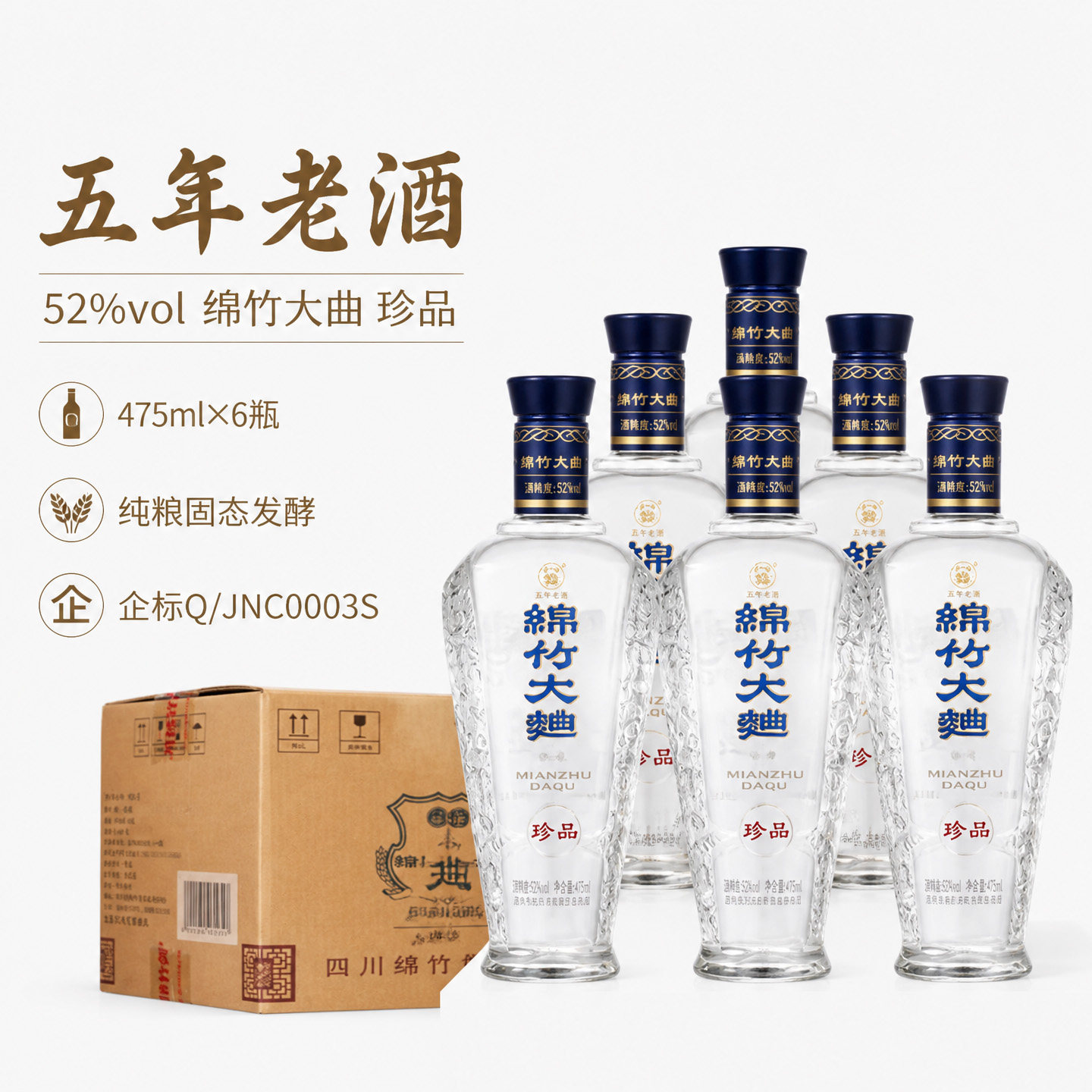 2019生产五年老酒绵竹大曲52度浓香型白酒475ml*6瓶整箱口粮酒