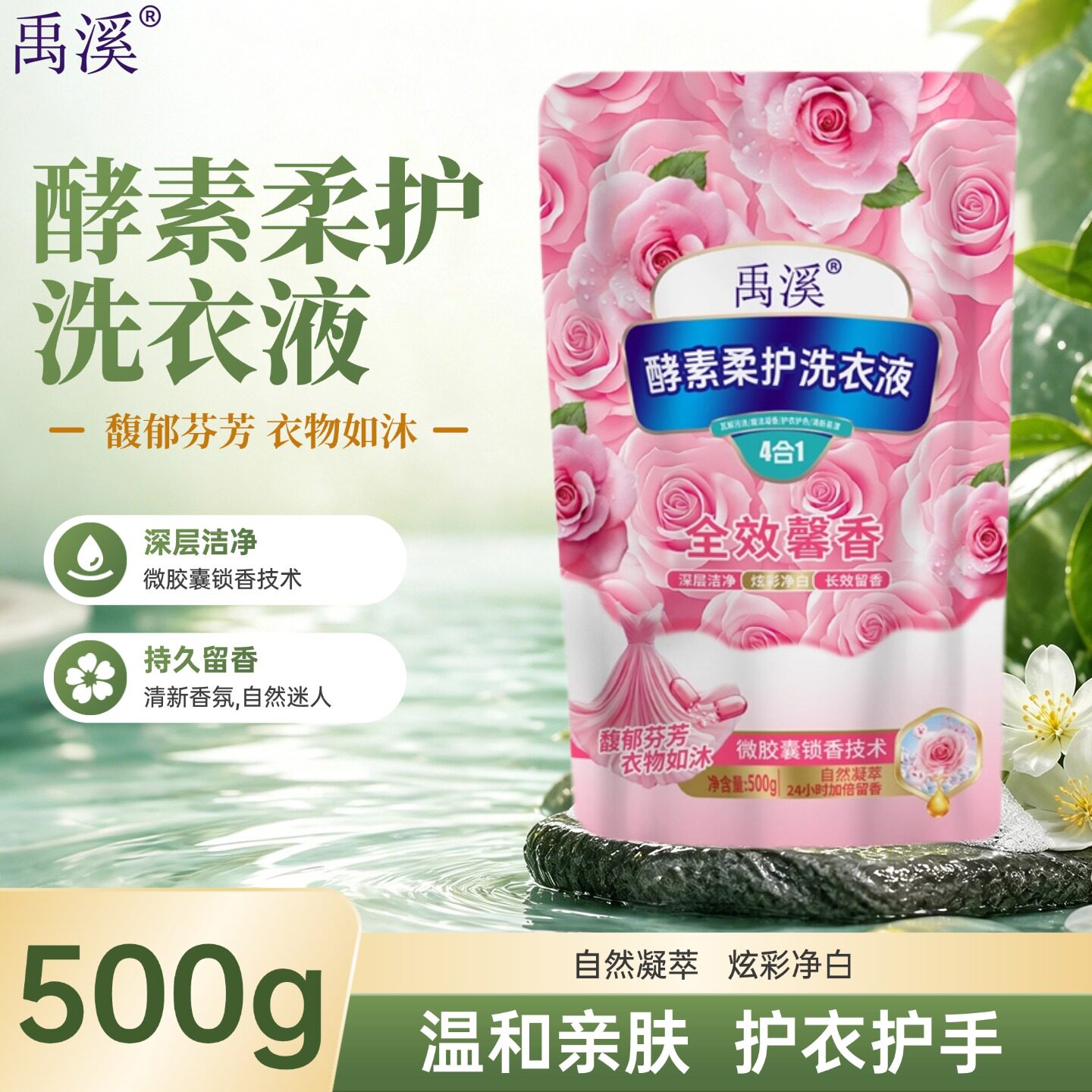 洗衣液500g禹溪酵素柔护洗衣液深层洁净炫彩净衣护衣护色正品1斤
