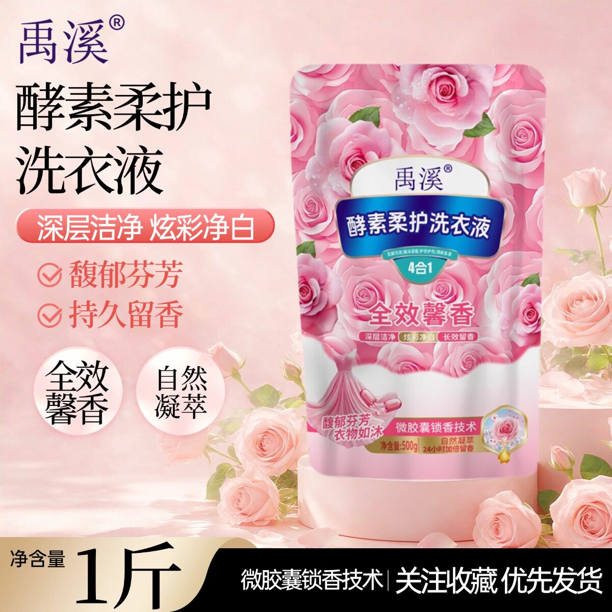 洗衣液500g/袋禹溪留香持久馨香净白深层洁净靓丽护衣护色正品