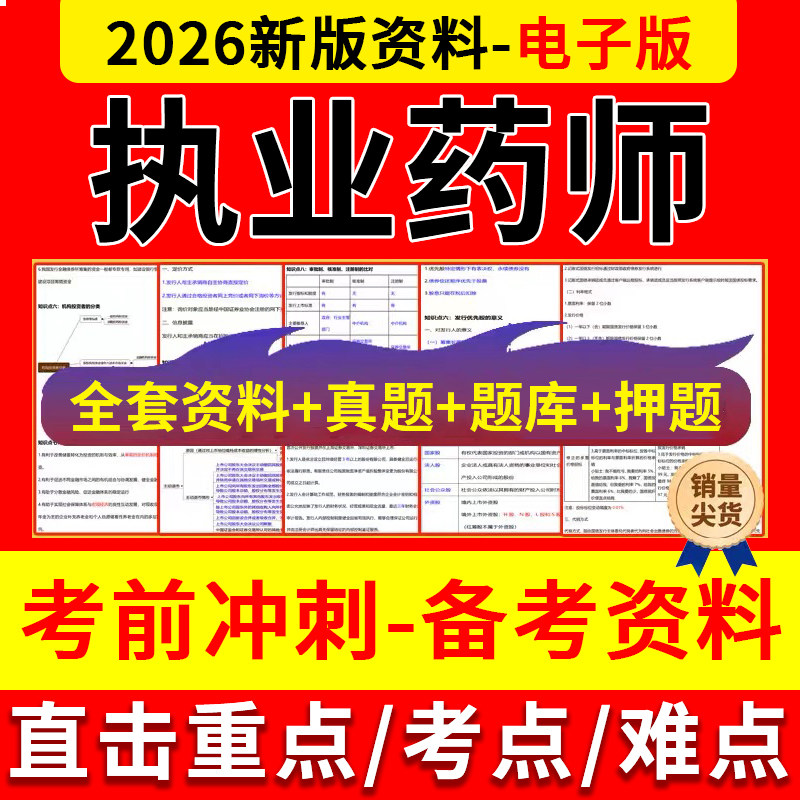 2026执业药师考前押题密卷中药西药试卷密押卷考试刷题电子版资料