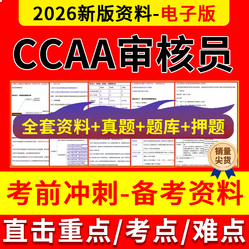 ccaa审核员2026年考试资料三色笔记考前押题历年真题试卷题库电子