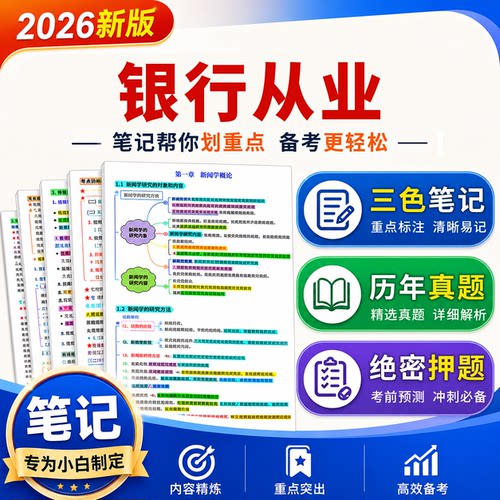 2026中级初级银行从业资格考试考前押题密卷三色笔记银从电子资料