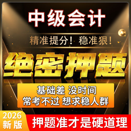 2026年中级会计考前资料绝密押题试卷考试必刷题库密卷电子版资料