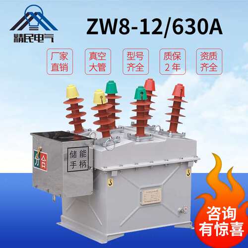 精民ZW8真空断路器ZW8-12/630A高压不锈钢柱上开关10KV智能控制