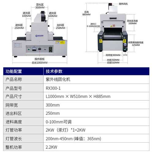 RX300-1紫外线UV固化机小型UV机 UV胶干燥硬化光固机丝印烘干设备
