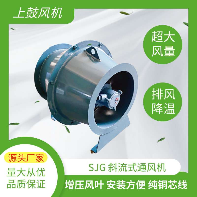 钢制鼓型斜流风机SJG-I-4.0S 0.25KW低噪音排风机 管道加压风机