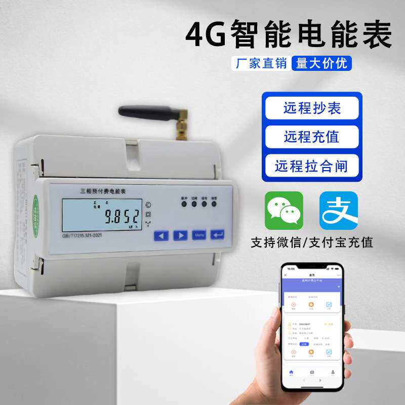三相电表三相四线电表4G预付费互感式物业学校出租房适用远程控制