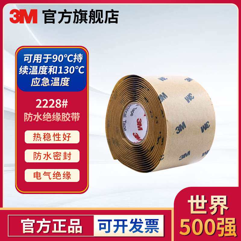 3M 防水绝缘胶带 防水胶带 电工胶布 密封耐高温高压胶布2228