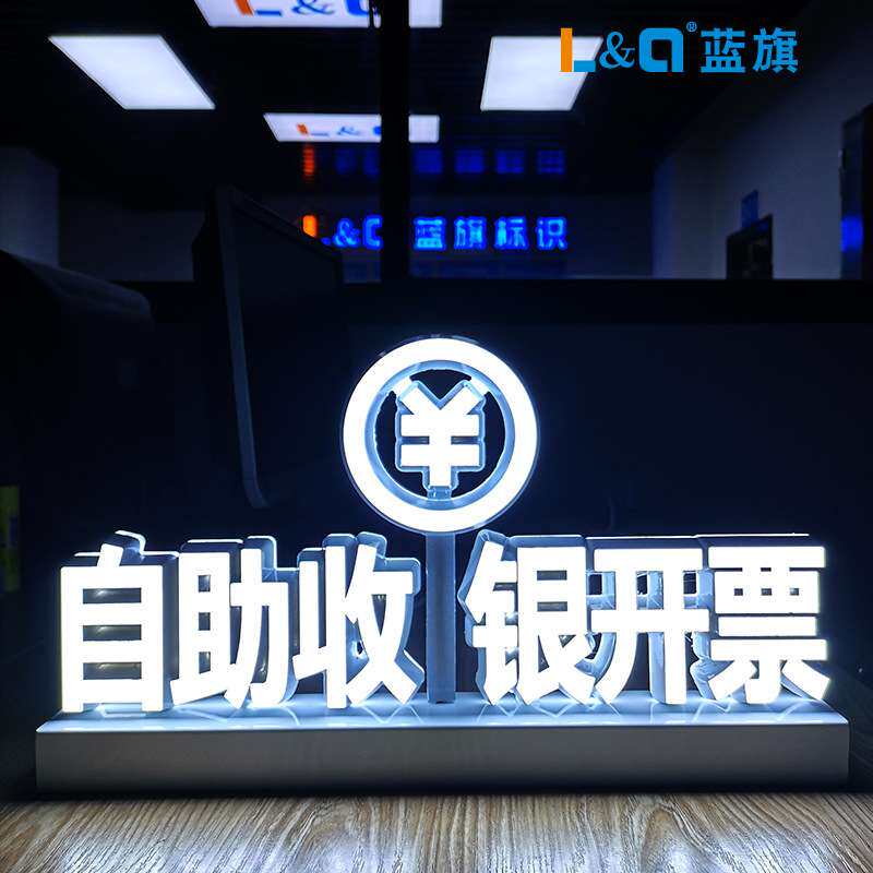 自助收银开票台面led立式广告牌标识LED柜台桌面发光字定 做