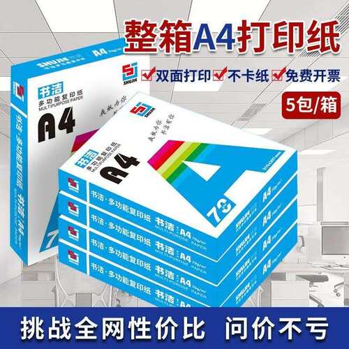 a4打印纸便宜复印资料办公用纸70g80gA4纸打印纸草稿纸绘画纸整箱