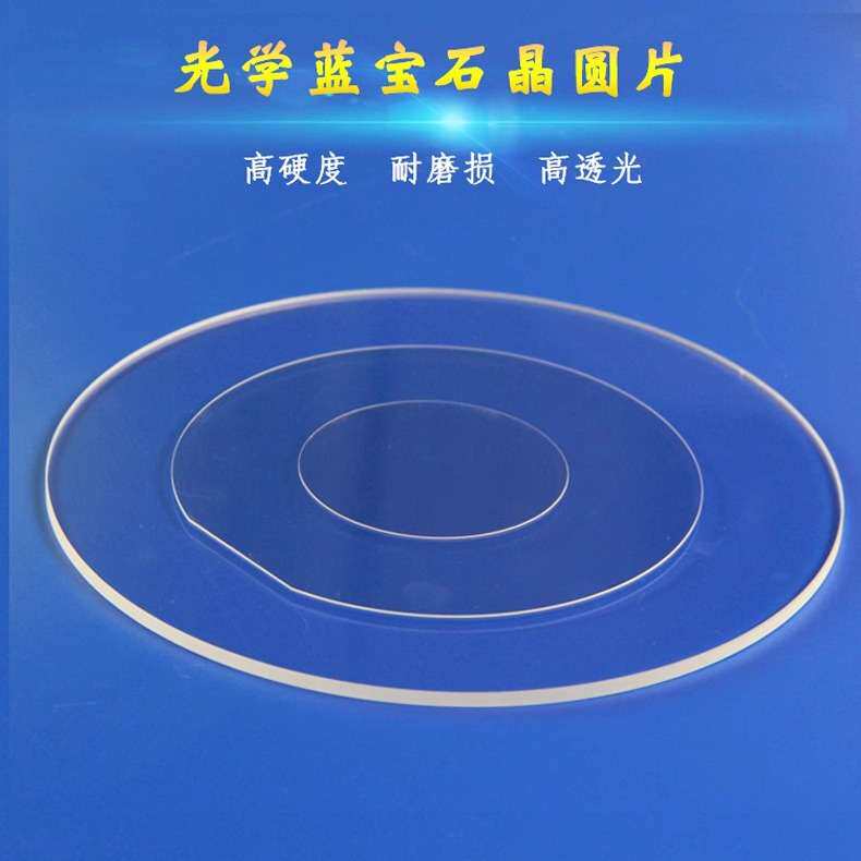 现货2/4/6英寸蓝宝石玻璃片加工衬底晶圆玻璃片圆方红外光学镜头