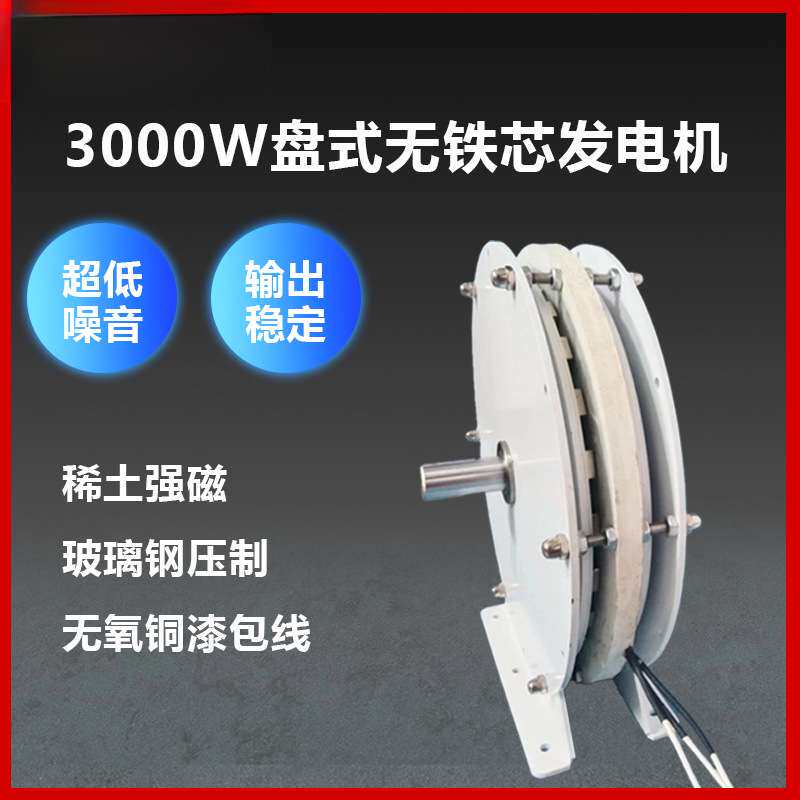 3000瓦大功率盘式无铁心发电机 永磁 低速 低阻