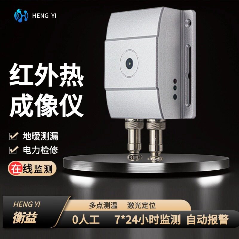 红外热成像仪红外测温仪在线式红外测温仪电力测温地暧测漏