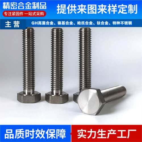 哈氏合金C276/C4/C22六角螺栓耐高温化工腐蚀HartzalloyM6M8-M20