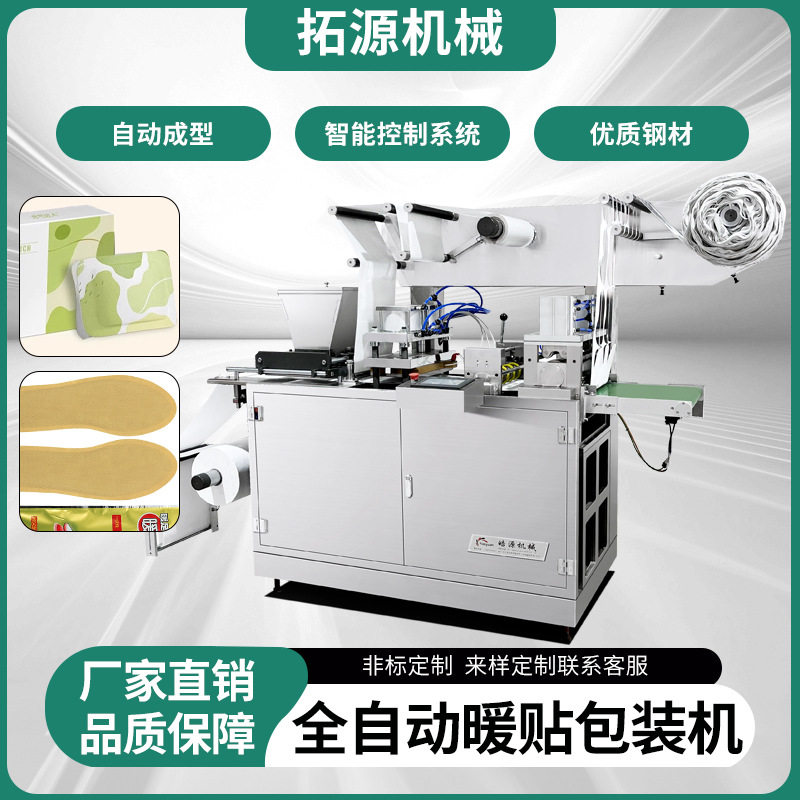 暖足贴生产线发热鞋垫生产机暖宝宝包装机套手暖贴暖手蛋包装机械