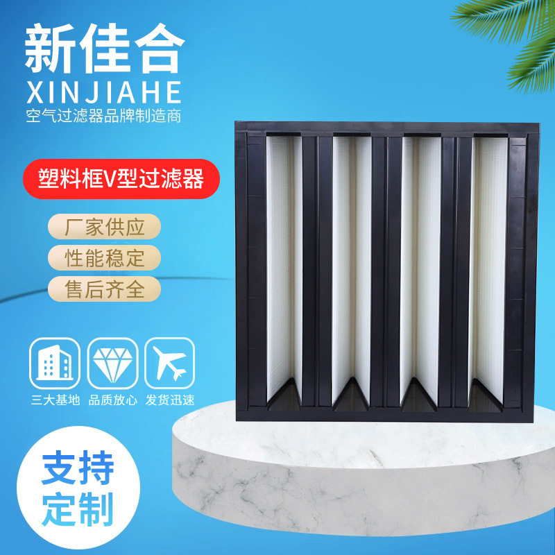 塑料框V型过滤器ABS大风量高效畜牧业养殖ICU手术室滤芯袋式