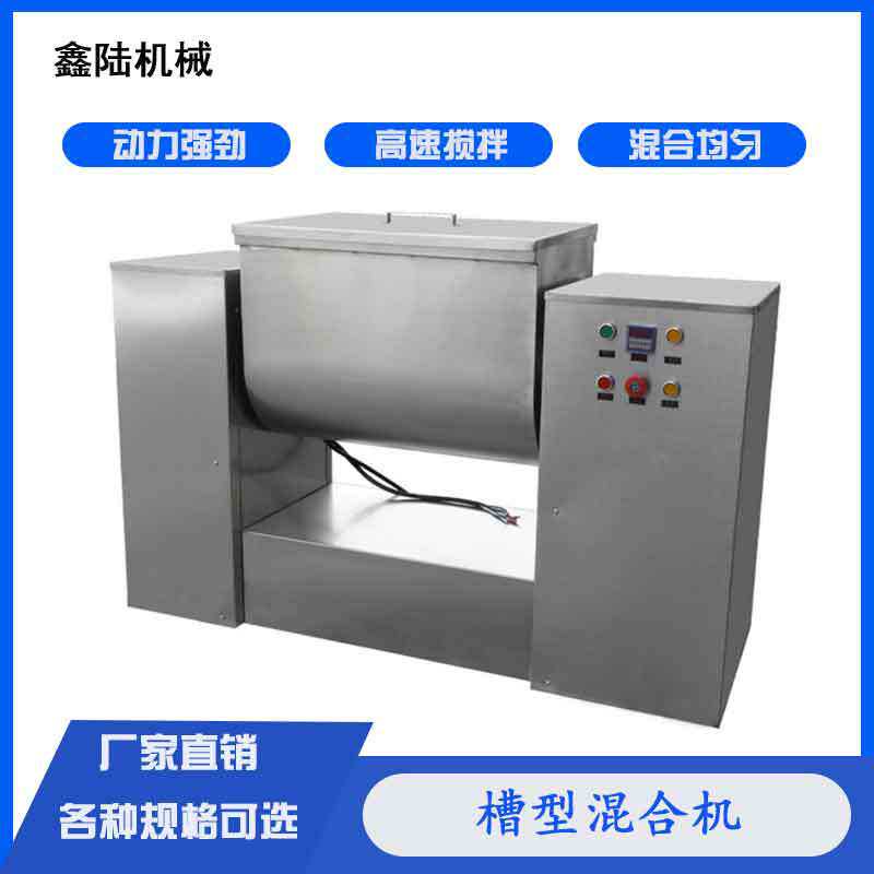 鑫陆牌CH系列食品行业专用槽型混合机调味品搅拌机变频价格优惠