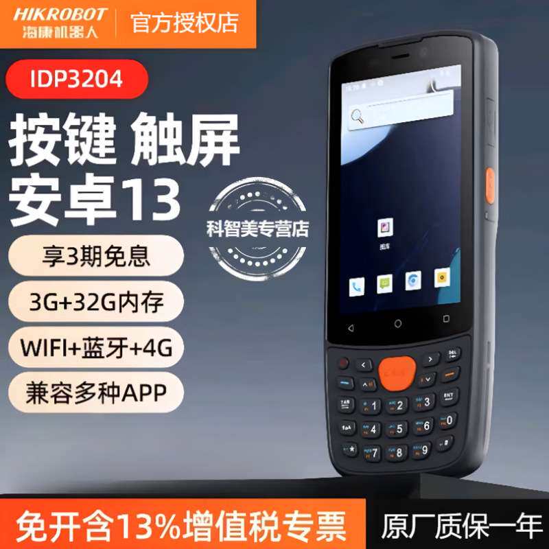 海康机器人MV-IPD3204安卓智能移动终端手持PDA数据采集器工业级W