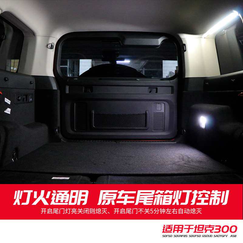 坦克300后备箱灯改装尾箱侧窗LED照明灯高亮白光灯内装饰氛围灯条