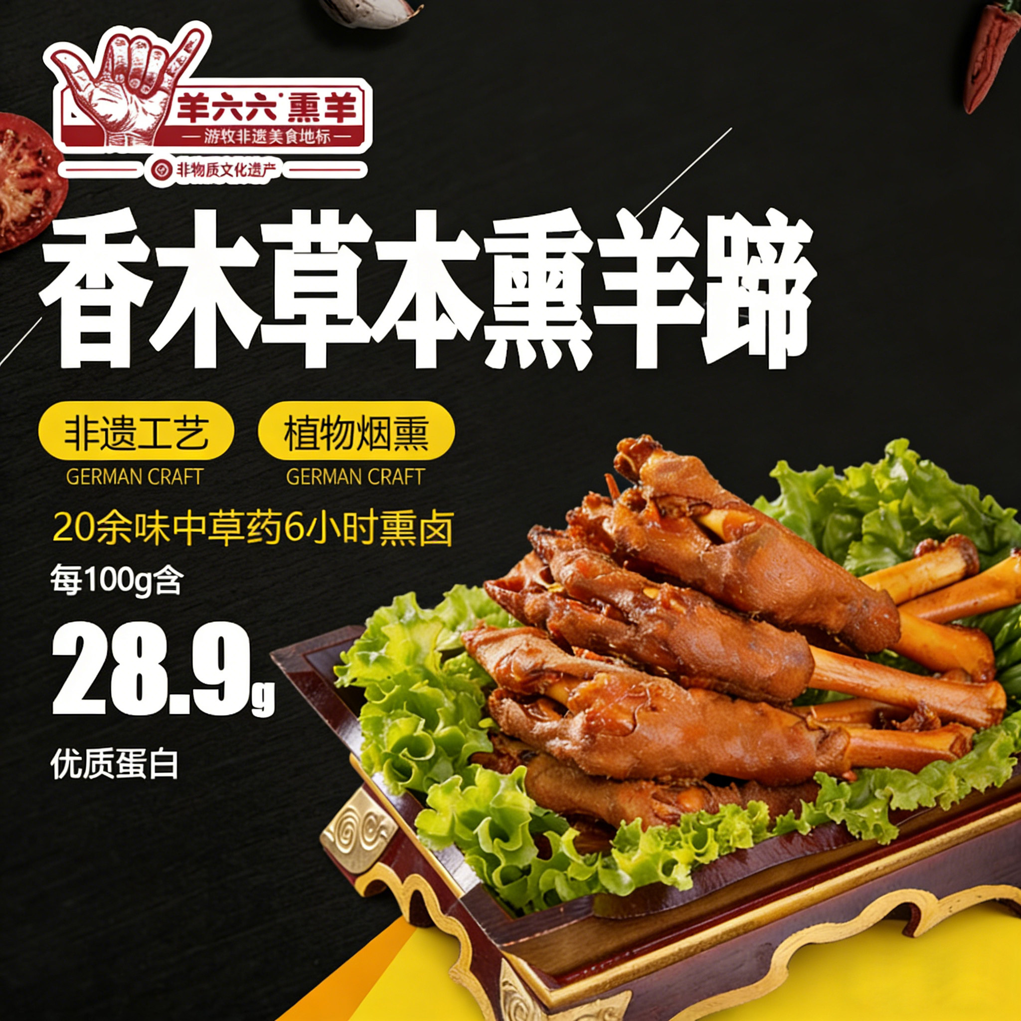 羊六六非遗香木草本熏羊蹄内蒙古特产真空包装熟食下酒菜冷链食品