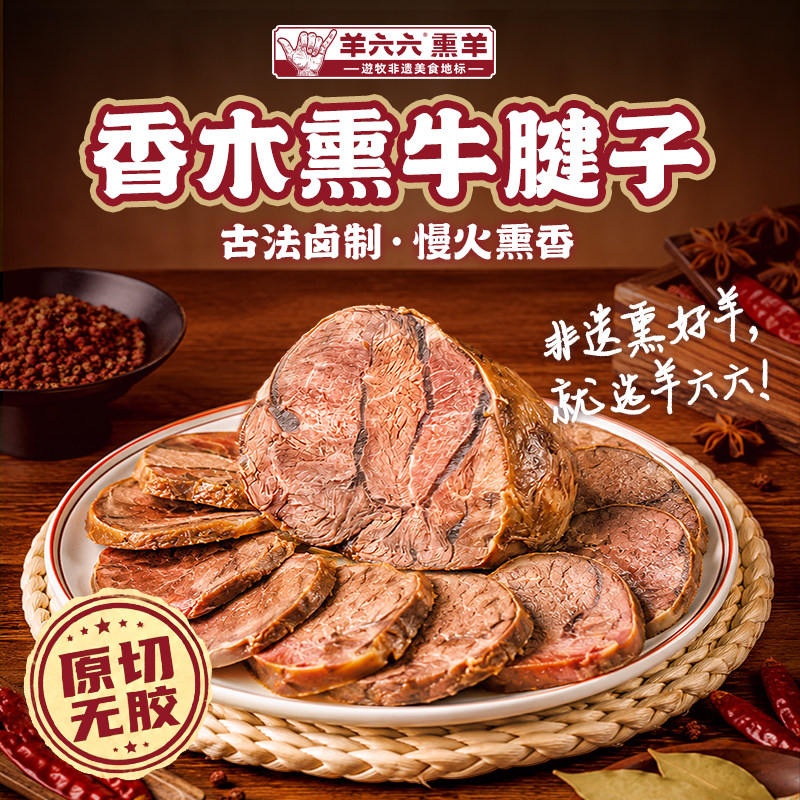 羊六六香木熏牛腱子肉