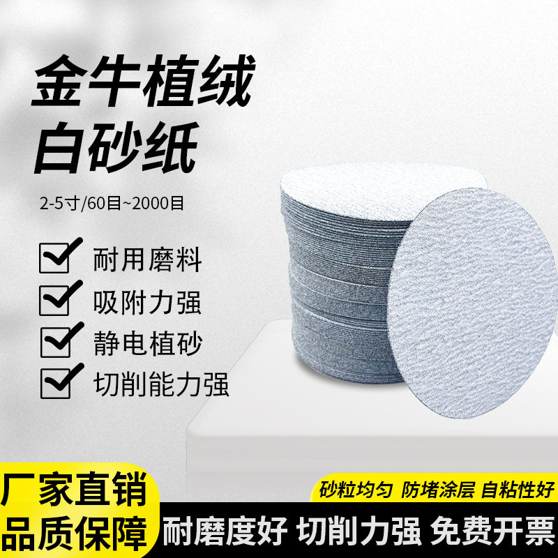 金牛植绒砂纸圆形白砂纸源头工厂